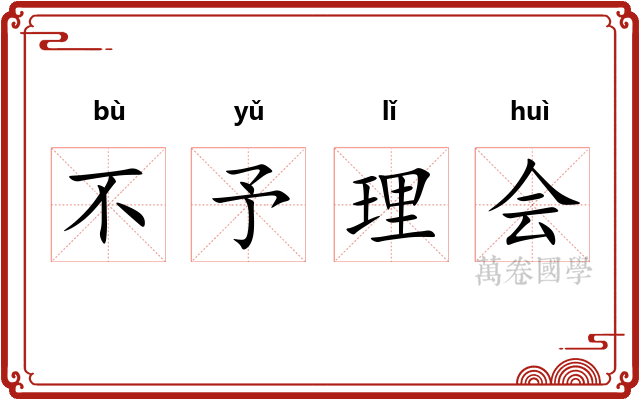 不予理会