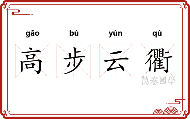 高步云衢