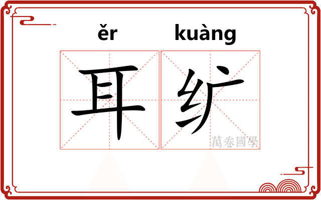 耳纩