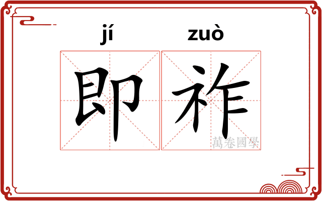 即祚