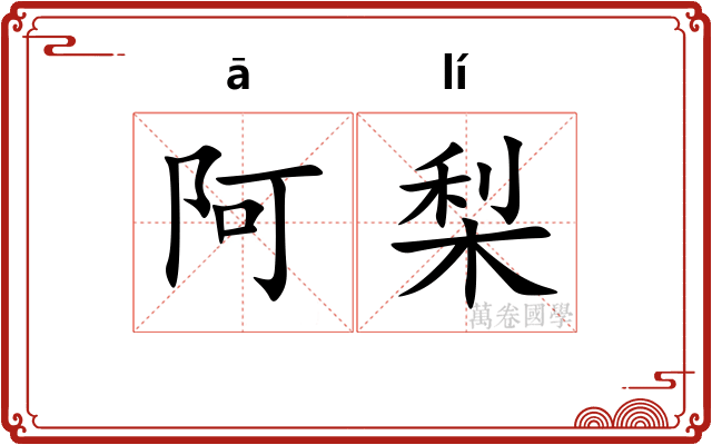 阿梨