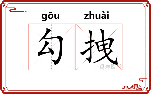 勾拽 勾拽