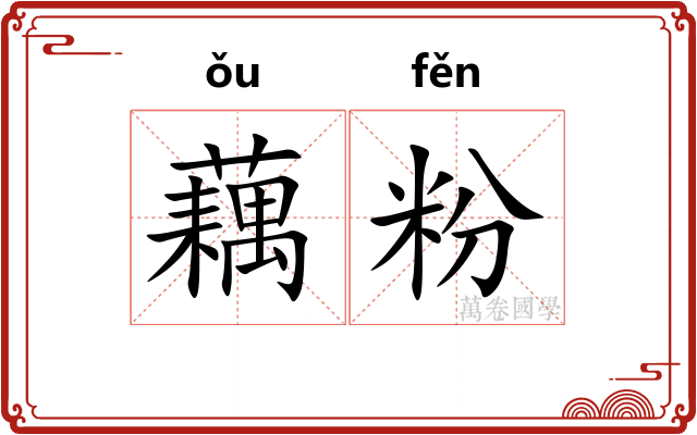 藕粉