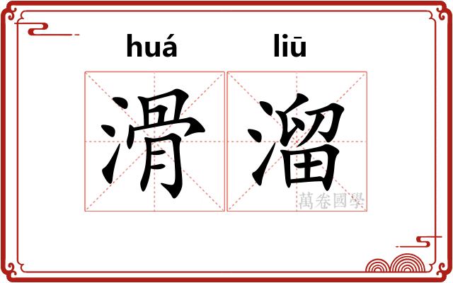 滑溜