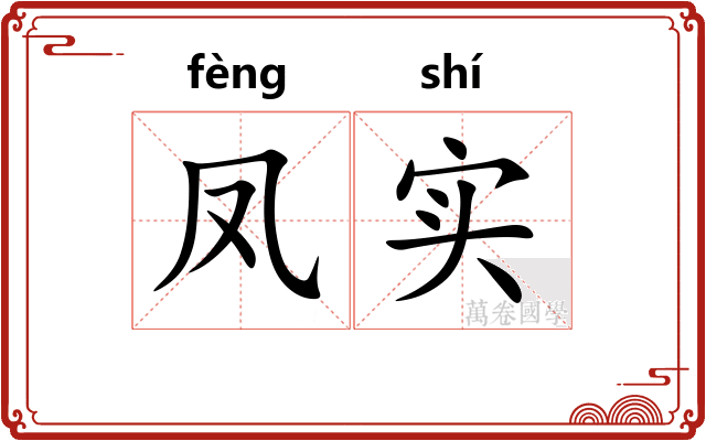 凤实