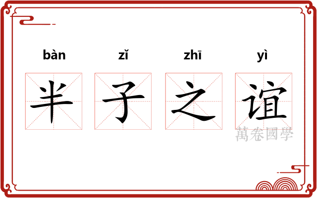 半子之谊