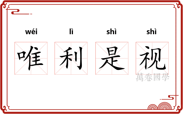 唯利是视
