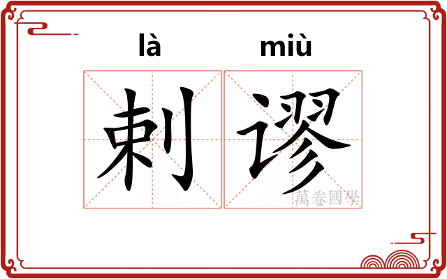 剌谬