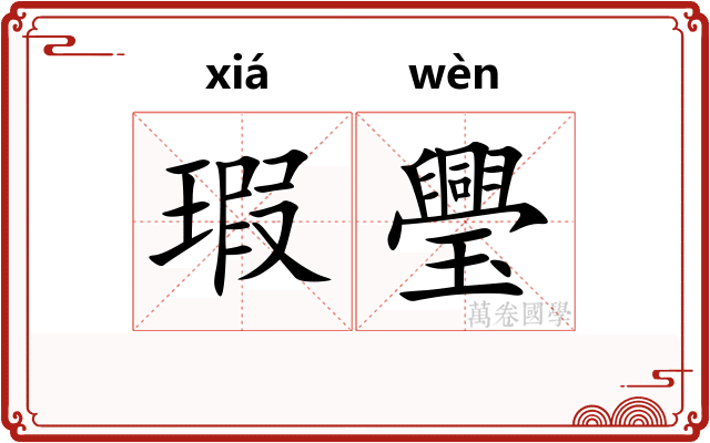 瑕璺