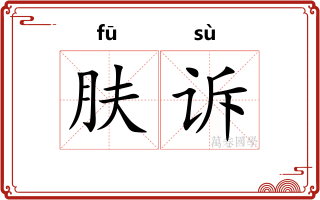肤诉