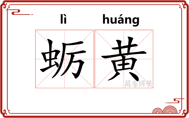 蛎黄