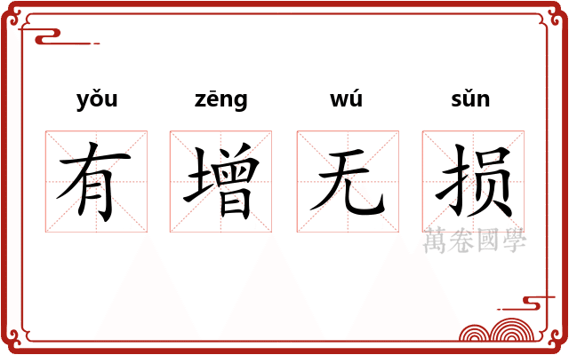 有增无损