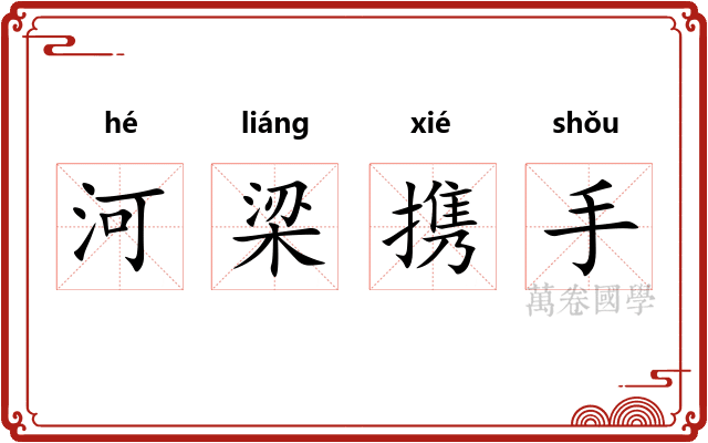 河梁携手 河梁携手