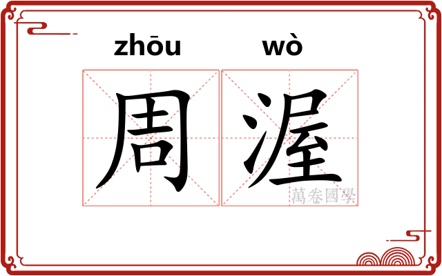周渥