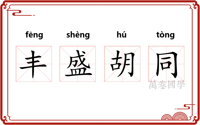 丰盛胡同