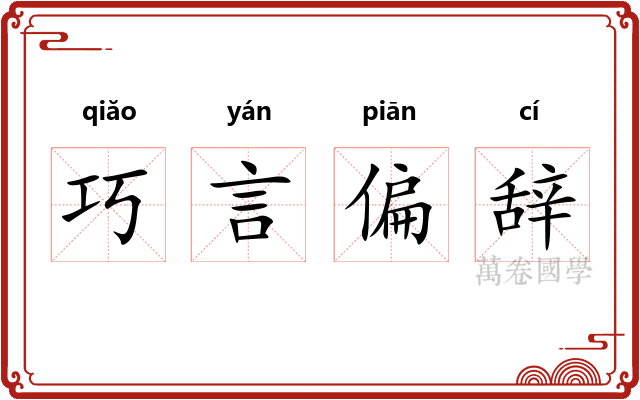 巧言偏辞