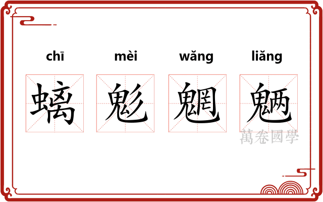 螭鬽魍魉