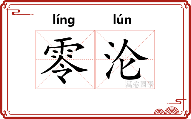零沦