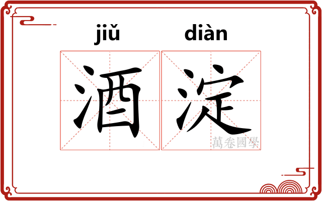 酒淀