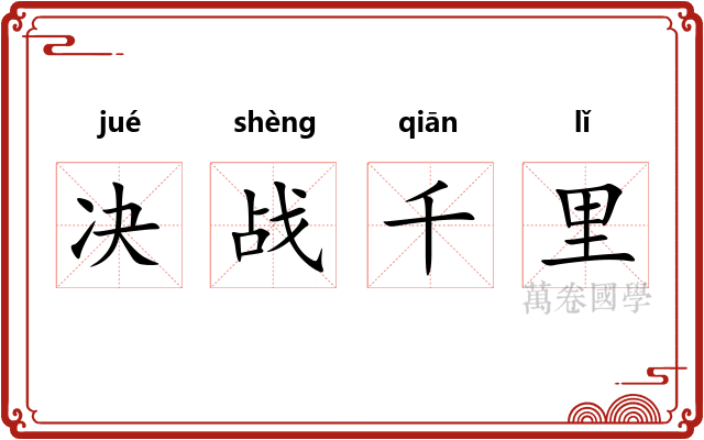 决战千里