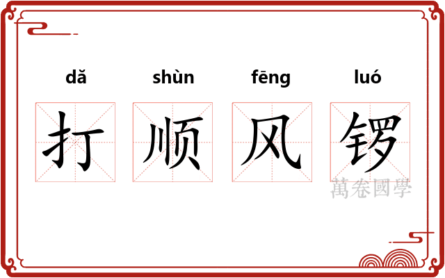 打顺风锣