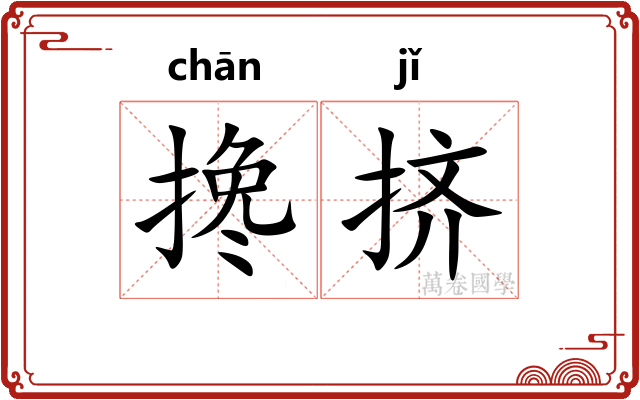 搀挤
