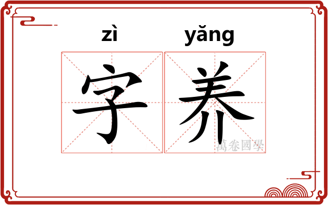 字养 字养