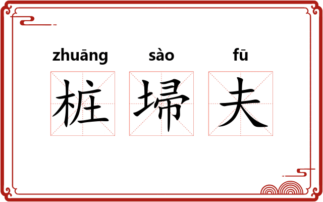 桩埽夫 桩埽夫