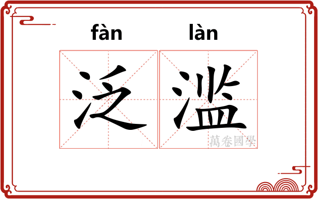 泛滥 泛滥