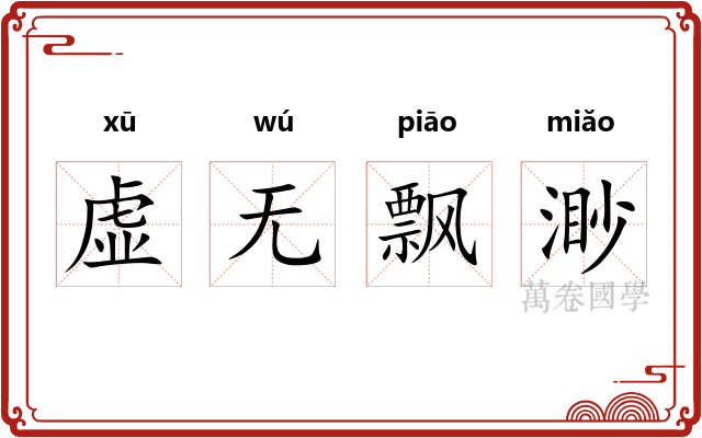 虚无飘渺