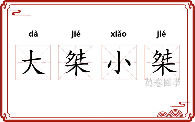 大桀小桀