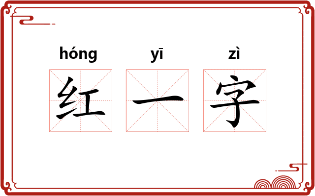 红一字