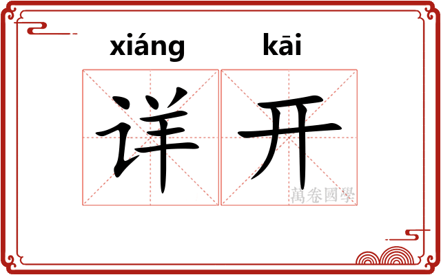 详开