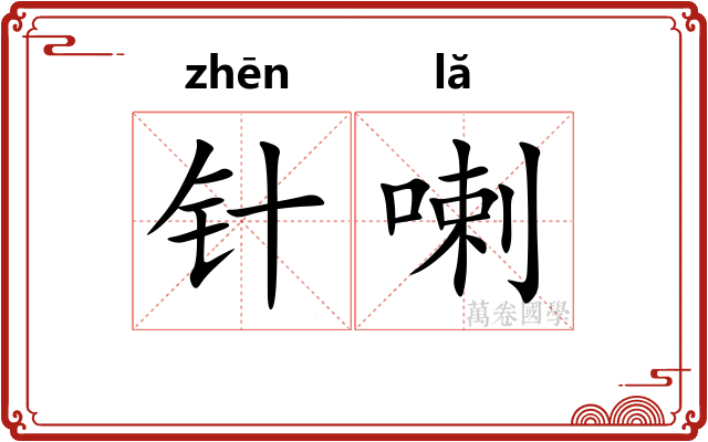 针喇