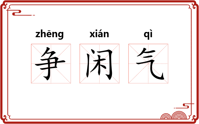 争闲气
