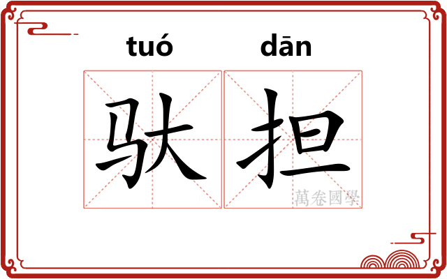 驮担