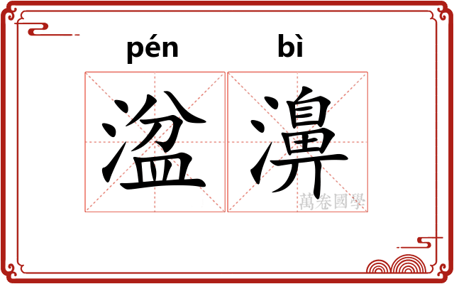 湓濞