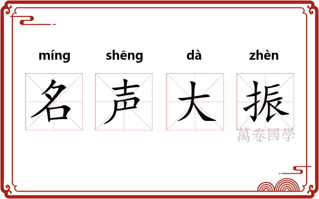 名声大振