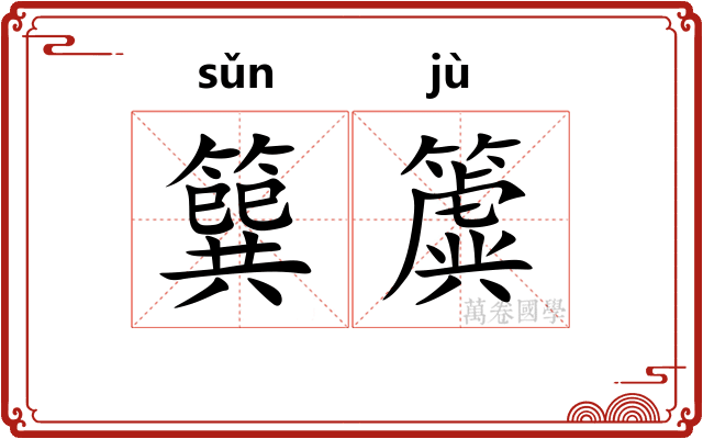 簨簴