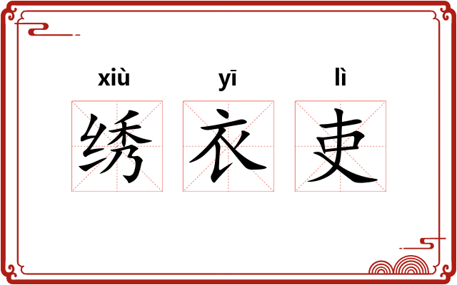 绣衣吏