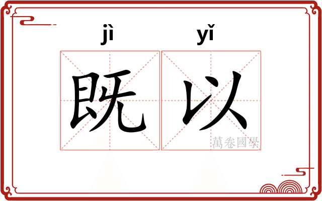 既以