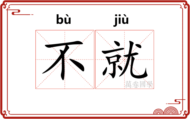 不就