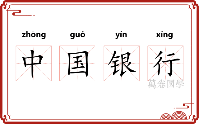 中国银行