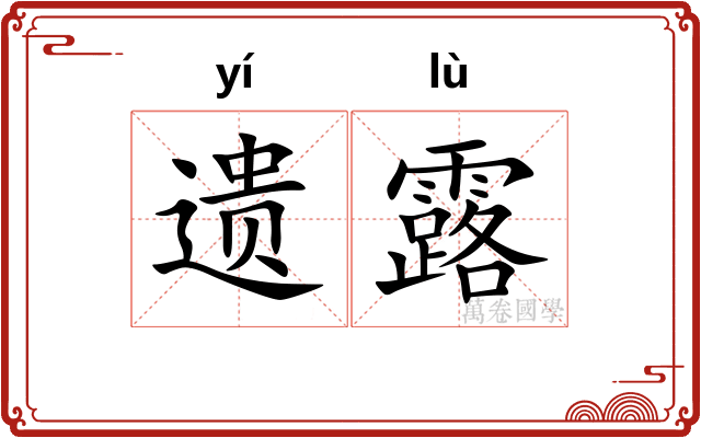 遗露