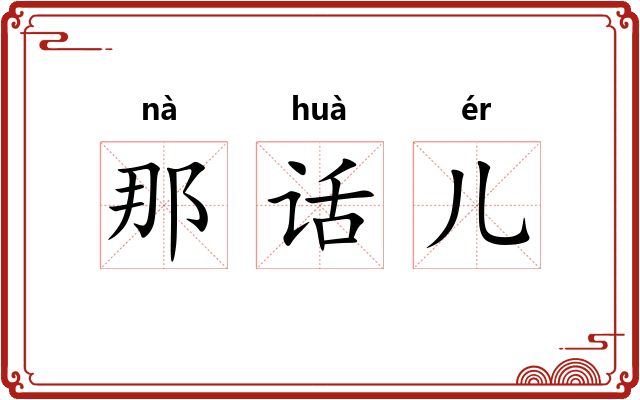 那话儿 那话儿