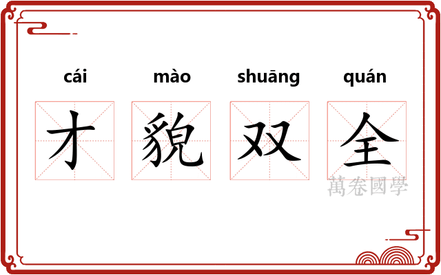 才貌双全