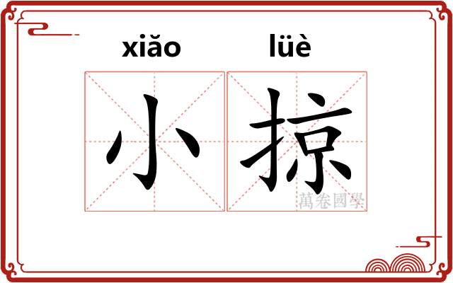 小掠