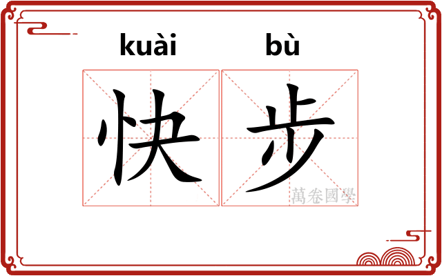 快步