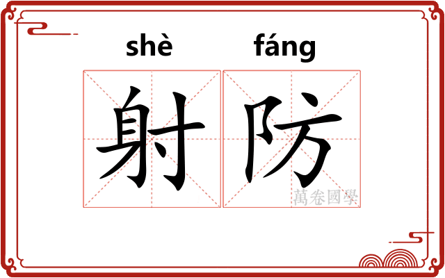 射防