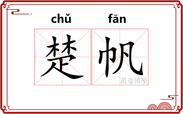 楚帆